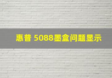 惠普 5088墨盒问题显示